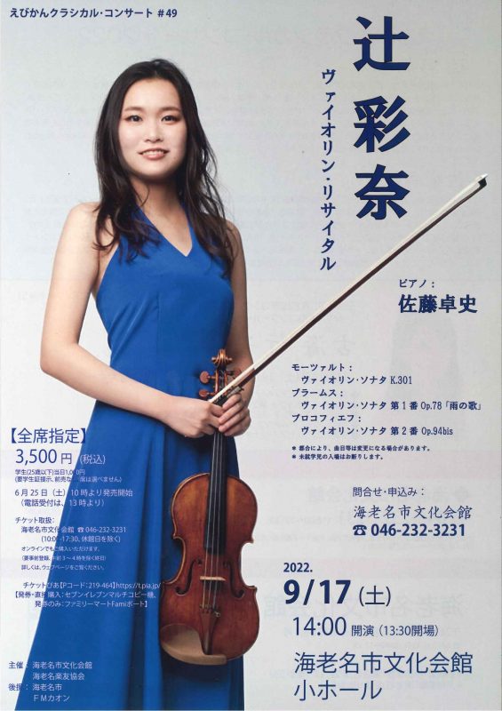 えびかんクラシカル・コンサート#49<br />
辻 彩奈 ヴァイオリン・リサイタル 画像