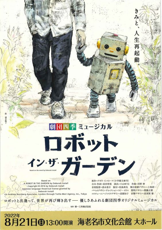 劇団四季ミュージカル　<br />
ロボット・イン・ザ・ガーデン 画像