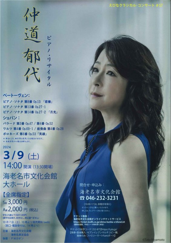 えびなクラシカルコンサート２０２３仲道郁代 ピアノ・リサイタル 画像