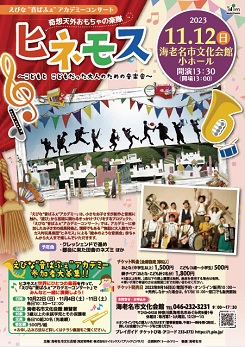 奇想天外おもちゃの楽隊 ヒネモス～こどもと こどもだった大人のための音楽会～ 画像