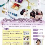 ペーパーアクセサリー講座<br />
※参加者受付中！ 画像
