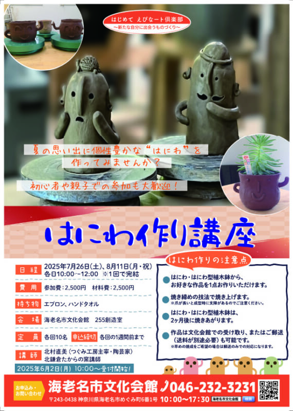 夏休み企画！ はにわ作り講座<br />
※6/2からお申込み開始✨<br />
 画像