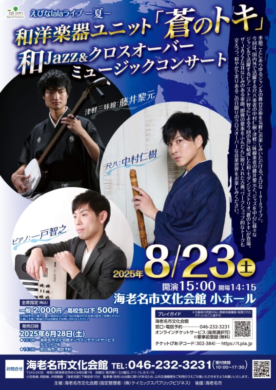 和洋楽器ユニット「蒼のトキ」<br />
和Jazz＆クロスオーバーミュージック 画像