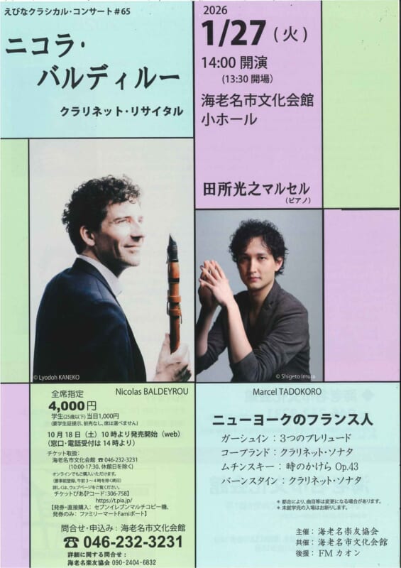 えびなクラシカルコンサート#65<br />
二コラ・バルディルー　クラリネット・リサイタル 画像