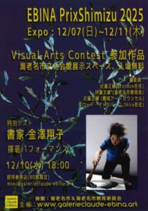 EBINA PrixShimizu 2025 Expo:Visual Arts Contest 参加作品展