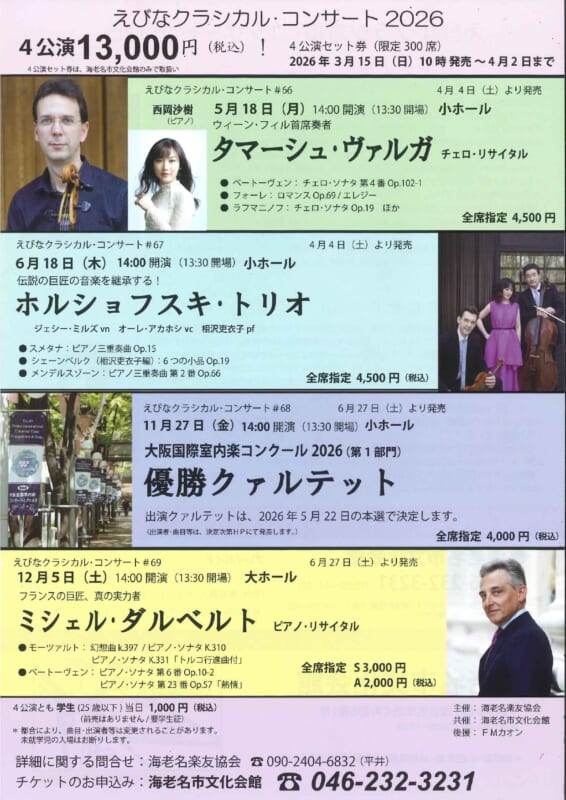 えびなクラシカル・コンサート2026セット券 画像