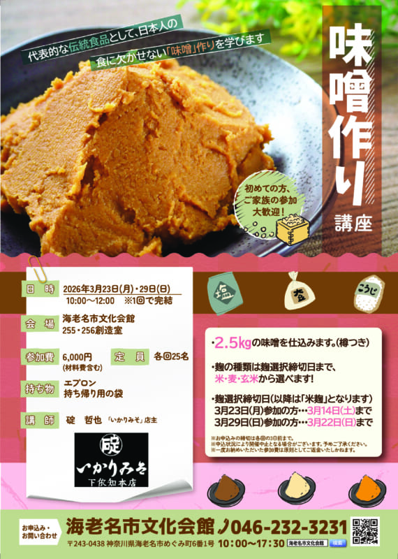 味噌作り講座<br />
※1/13(火)より受付開始！<br />
<br />
 画像