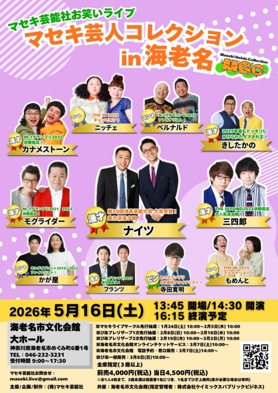 マセキ芸人コレクション in 海老名 画像