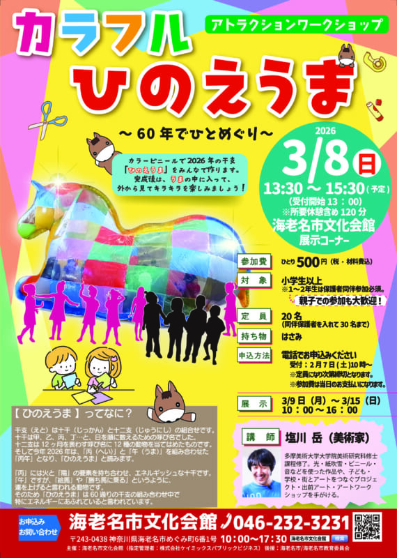 ビニールで作ろう！カラフルひのえうま～60年でひとめぐり～ 画像