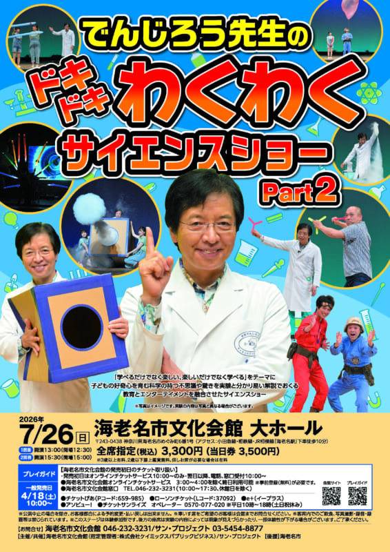 でんじろう先生のドキドキわくわくサイエンスショー　Part2 画像