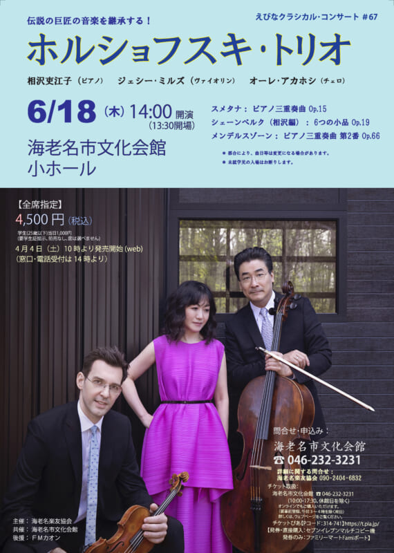 伝統の巨匠の音楽を継承する！<br />
ホルショフスキ・トリオ 画像