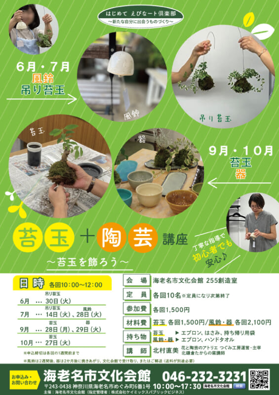 苔玉+陶芸講座<br />
～苔玉を飾ろう～<br />
▶5/7からお申込み受付開始！ 画像