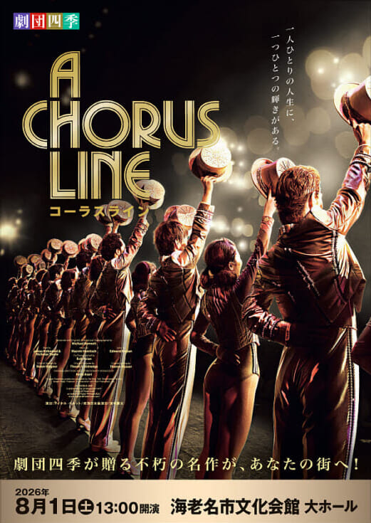 劇団四季ミュージカル<br />
『コーラスライン』 画像