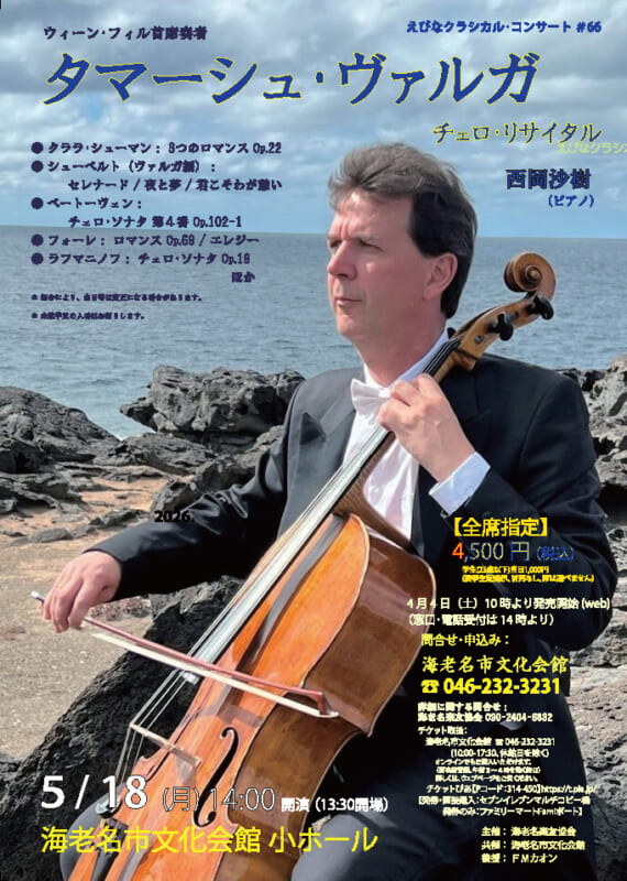 ウィーン・フィル首席奏者<br />
タマーシュ・ヴァルガ　チェロ・リサイタル 画像