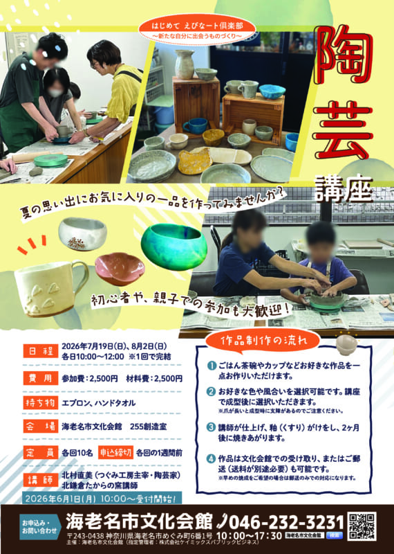 夏休み企画！ 陶芸講座「夏のお気に入りの一品作り」<br />
▶お申込み受付中！<br />
 画像