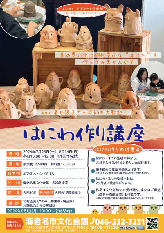 夏休み企画！ はにわ作り講座<br />
▶6/1からお申込み受付開始！<br />
 画像