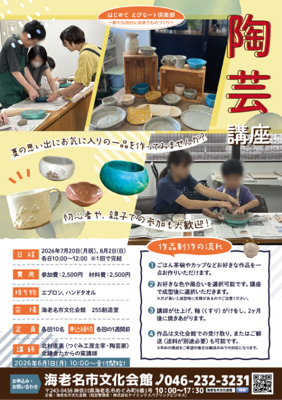 夏休み企画！ 陶芸講座「夏のお気に入りの一品作り」<br />
▶6/1からお申込み受付開始！<br />
 画像