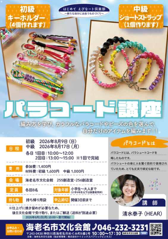 パラコード講座<br />
▶6/1からお申込み受付開始！<br />
 画像