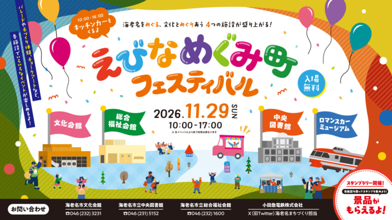 えびな めぐみ町 フェスティバル 2026<br />
（おいでよ！えびなクションフェスタ2026） 画像