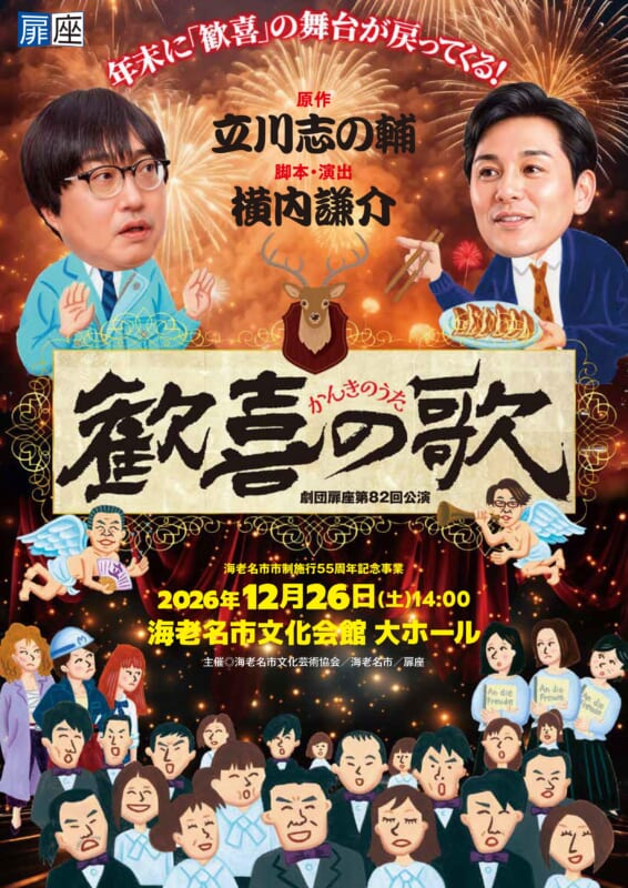 海老名市市制施行55周年記念事業<br />
劇団扉座第82回公演「歓喜の歌」海老名公演 画像