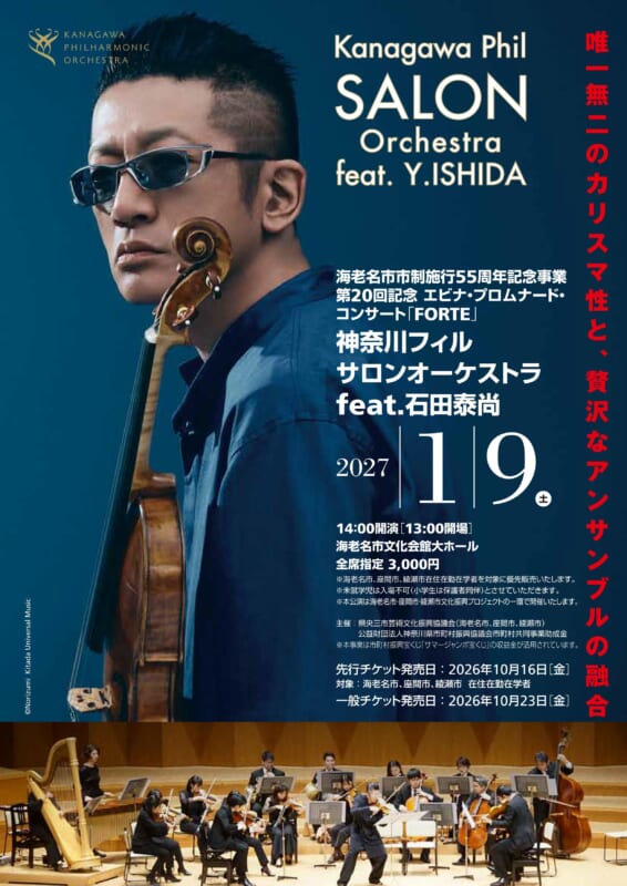 海老名市市制施行55周年記念事業<br />
第20回記念 エビナ・プロムナード・コンサート「FORTE」<br />
神奈川フィルサロンオーケストラ feat. 石田泰尚 画像
