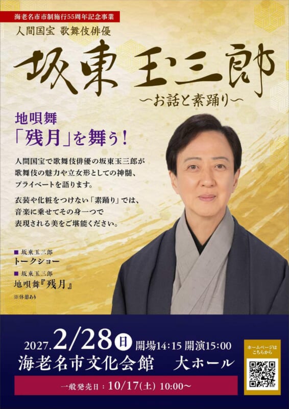 海老名市市制施行55周年記念事業<br />
坂東玉三郎(人間国宝・歌舞伎俳優)～お話と素踊り～ 画像