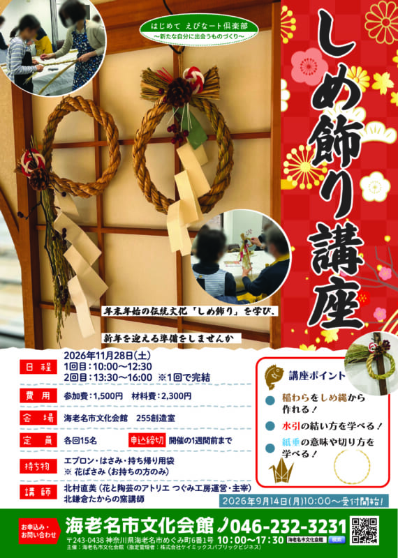 しめ飾り講座<br />
▶9/14(月)より受付開始！ 画像