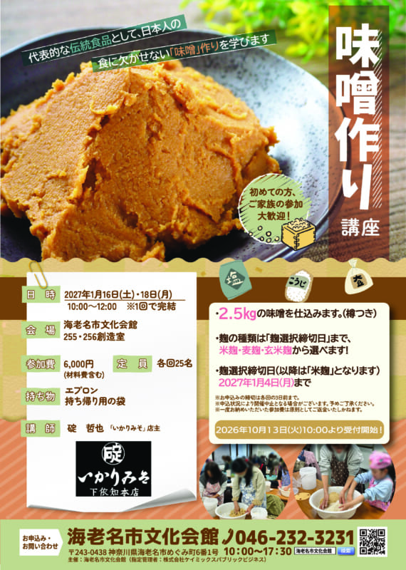 味噌作り講座<br />
▶10/13 10:00より受付開始！<br />
<br />
<br />
 画像