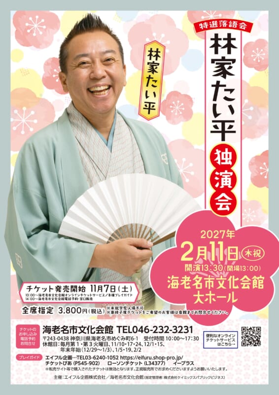 特撰落語会　林家たい平 独演会 画像