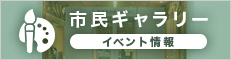 市民ギャラリーイベント情報