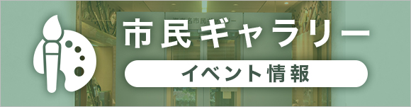 市民ギャラリーイベント情報